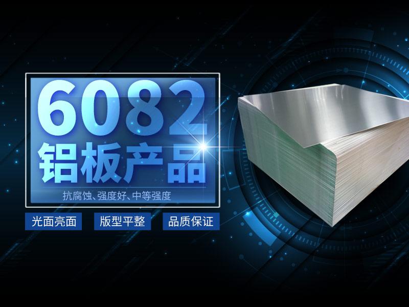 河南明泰6系鋁合金,6082鋁合金,6082-t6是什么材料